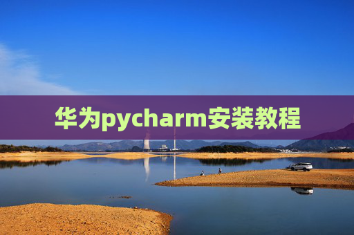 华为pycharm安装教程